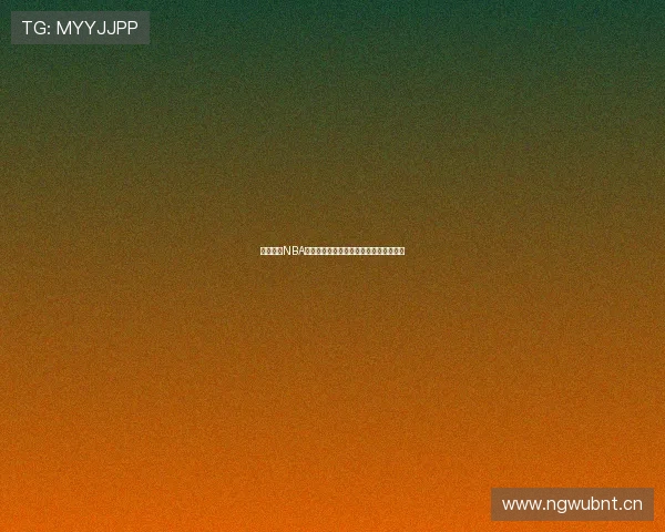 腾讯体育NBA全程直播在线赛程精彩赛事实时观看指南